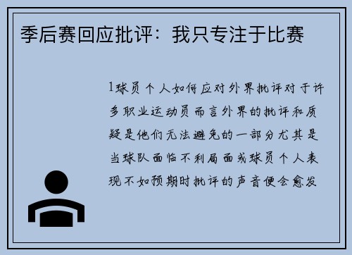 季后赛回应批评：我只专注于比赛