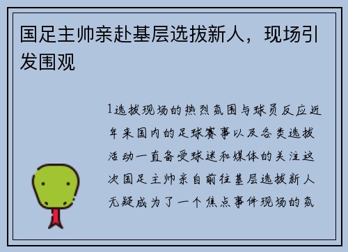 国足主帅亲赴基层选拔新人，现场引发围观