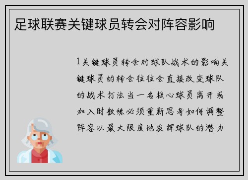 足球联赛关键球员转会对阵容影响