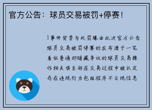 官方公告：球员交易被罚+停赛！