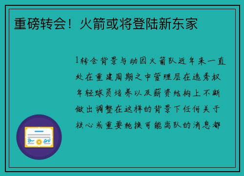 重磅转会！火箭或将登陆新东家