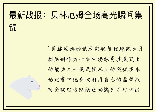 最新战报：贝林厄姆全场高光瞬间集锦