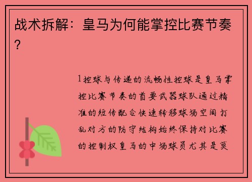 战术拆解：皇马为何能掌控比赛节奏？