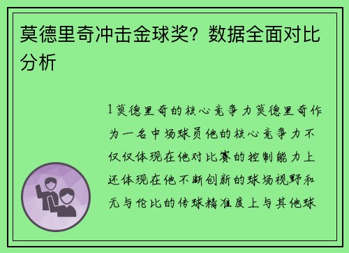 莫德里奇冲击金球奖？数据全面对比分析
