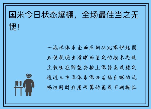国米今日状态爆棚，全场最佳当之无愧！
