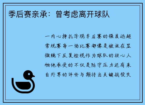 季后赛亲承：曾考虑离开球队