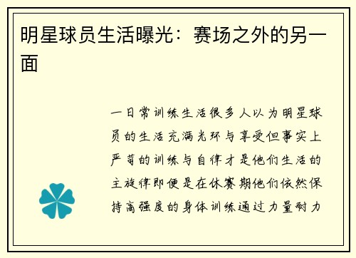 明星球员生活曝光：赛场之外的另一面