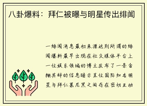 八卦爆料：拜仁被曝与明星传出绯闻
