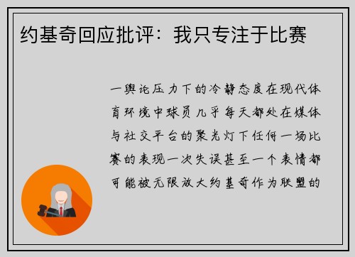 约基奇回应批评：我只专注于比赛
