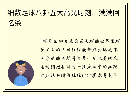 细数足球八卦五大高光时刻，满满回忆杀