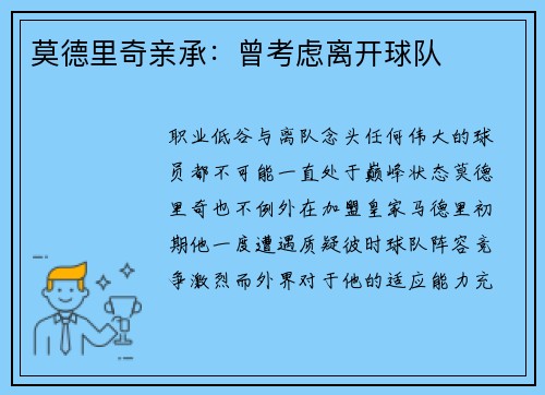 莫德里奇亲承：曾考虑离开球队