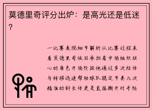莫德里奇评分出炉：是高光还是低迷？