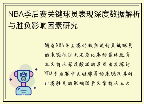 NBA季后赛关键球员表现深度数据解析与胜负影响因素研究