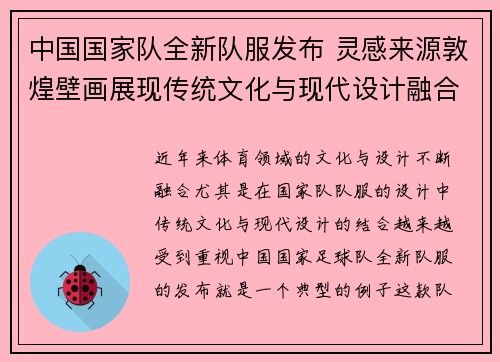 中国国家队全新队服发布 灵感来源敦煌壁画展现传统文化与现代设计融合