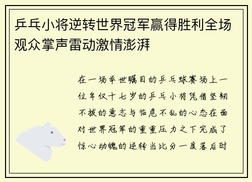 乒乓小将逆转世界冠军赢得胜利全场观众掌声雷动激情澎湃