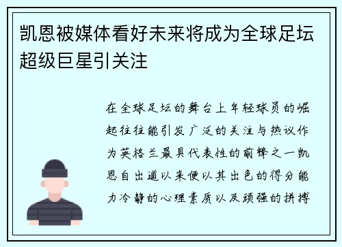 凯恩被媒体看好未来将成为全球足坛超级巨星引关注