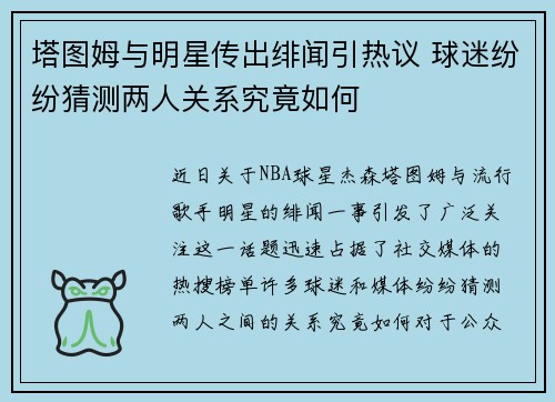 塔图姆与明星传出绯闻引热议 球迷纷纷猜测两人关系究竟如何