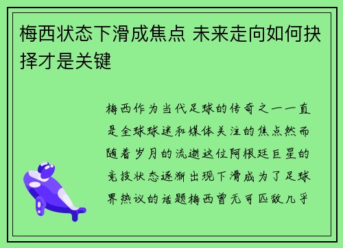 梅西状态下滑成焦点 未来走向如何抉择才是关键