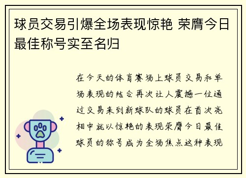 球员交易引爆全场表现惊艳 荣膺今日最佳称号实至名归