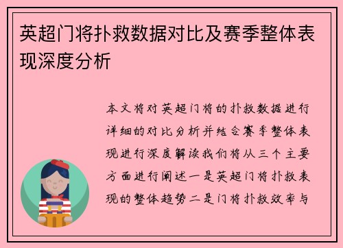 英超门将扑救数据对比及赛季整体表现深度分析
