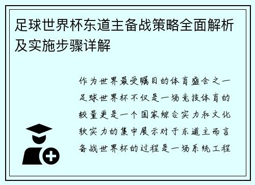 足球世界杯东道主备战策略全面解析及实施步骤详解