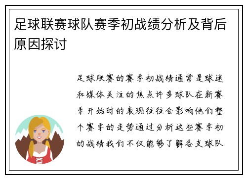足球联赛球队赛季初战绩分析及背后原因探讨