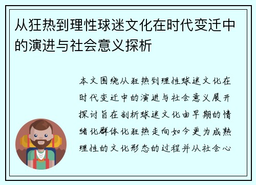 从狂热到理性球迷文化在时代变迁中的演进与社会意义探析