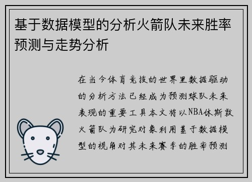 基于数据模型的分析火箭队未来胜率预测与走势分析