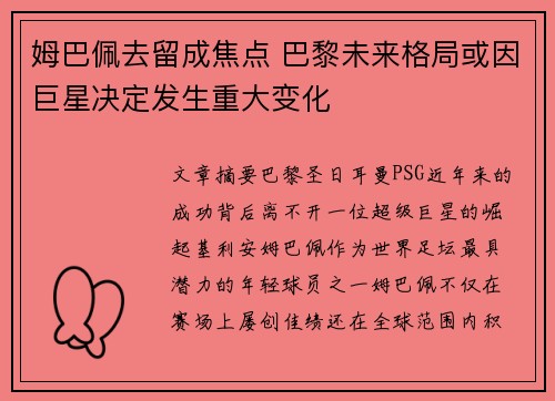 姆巴佩去留成焦点 巴黎未来格局或因巨星决定发生重大变化