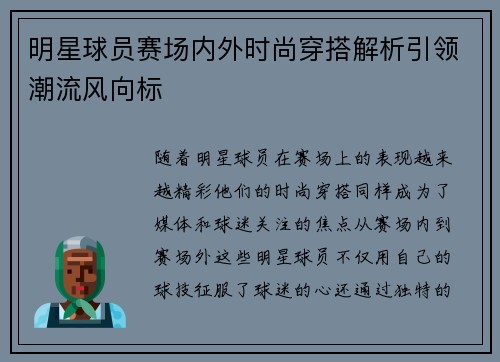 明星球员赛场内外时尚穿搭解析引领潮流风向标