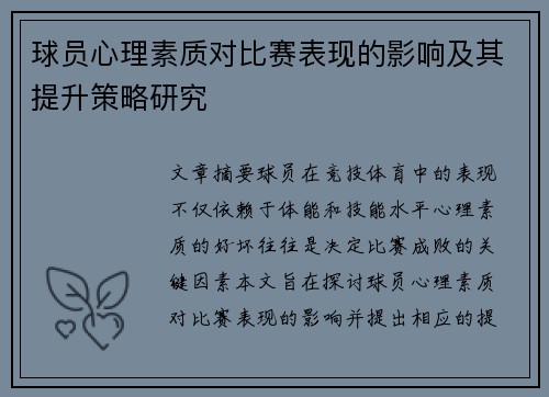 球员心理素质对比赛表现的影响及其提升策略研究