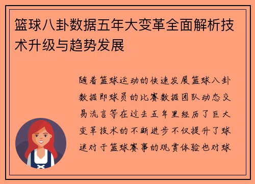 篮球八卦数据五年大变革全面解析技术升级与趋势发展