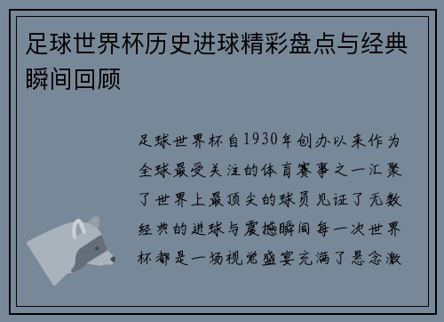 足球世界杯历史进球精彩盘点与经典瞬间回顾