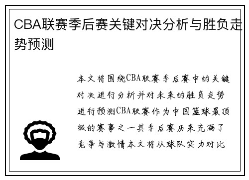 CBA联赛季后赛关键对决分析与胜负走势预测