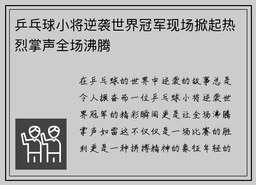 乒乓球小将逆袭世界冠军现场掀起热烈掌声全场沸腾