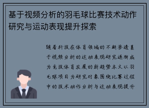 基于视频分析的羽毛球比赛技术动作研究与运动表现提升探索
