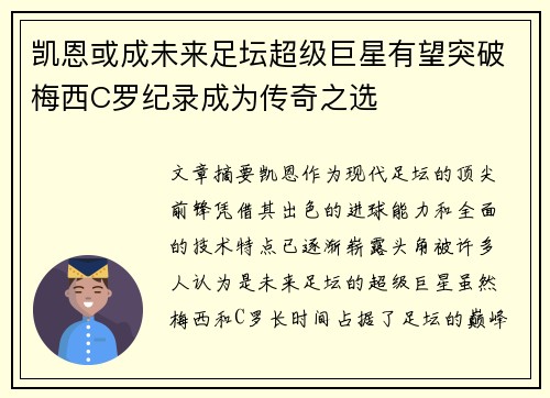凯恩或成未来足坛超级巨星有望突破梅西C罗纪录成为传奇之选